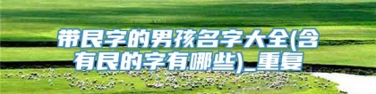 带艮字的男孩名字大全(含有艮的字有哪些)_重复