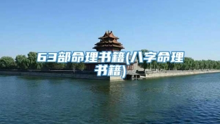 63部命理书籍(八字命理书籍)