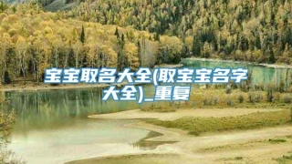 宝宝取名大全(取宝宝名字大全)_重复