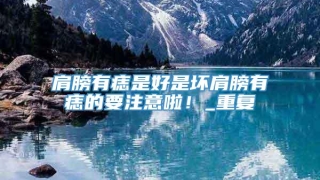 肩膀有痣是好是坏肩膀有痣的要注意啦！_重复