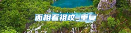 面相看祖坟_重复