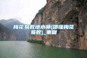 梅花易数地水师(邵雍梅花易数)_重复