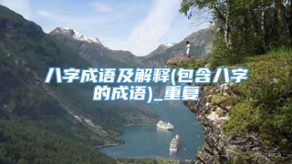 八字成语及解释(包含八字的成语)_重复