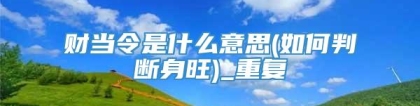 财当令是什么意思(如何判断身旺)_重复