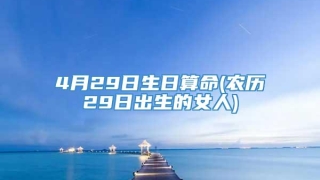 4月29日生日算命(农历29日出生的女人)