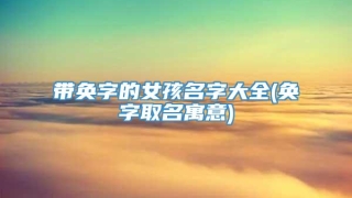 带奂字的女孩名字大全(奂字取名寓意)