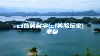 cf搞笑名字(cf笑脸玩家)_重复