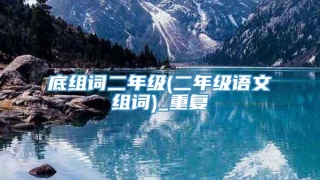 底组词二年级(二年级语文组词)_重复