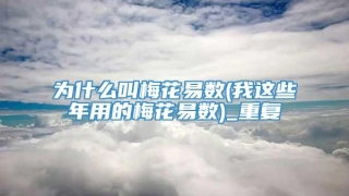 为什么叫梅花易数(我这些年用的梅花易数)_重复