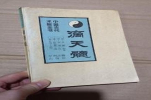 滴天髓富贵八字1000例目录(中国古代术数)