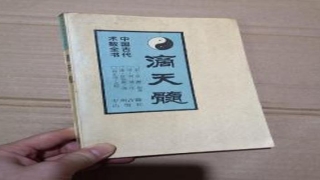 滴天髓富贵八字1000例目录(中国古代术数)