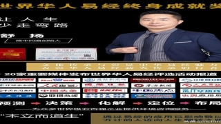 著名易经大师(易学大师丨舒扬)