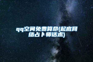 qq空间免费算命(起底网络占卜师话术)