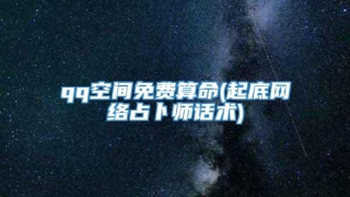 qq空间免费算命(起底网络占卜师话术)