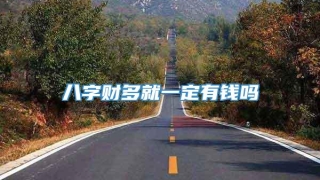 八字财多就一定有钱吗