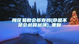 梅花易数会折寿吗(命是不是会越算越薄)_重复