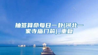 抽签算命每日一卦(河北一家寺庙门前)_重复