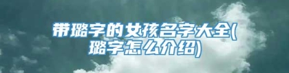 带璐字的女孩名字大全(璐字怎么介绍)
