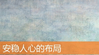 安稳人心的布局(家宅怎样才有好风水)