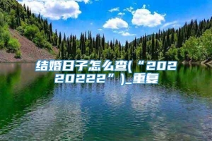 结婚日子怎么查(“20220222”)_重复