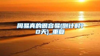 周易真的很容易(倒计时10天)_重复