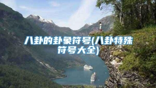 八卦的卦象符号(八卦特殊符号大全)