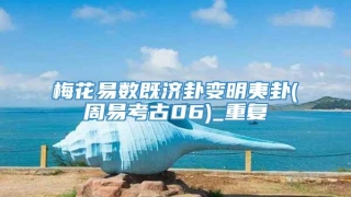 梅花易数既济卦变明夷卦(周易考古06)_重复