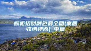 橱柜招财颜色最全图(家居收纳神器)_重复