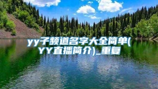 yy子频道名字大全简单(YY直播简介)_重复