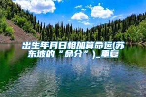 出生年月日相加算命运(苏东坡的“命分”)_重复