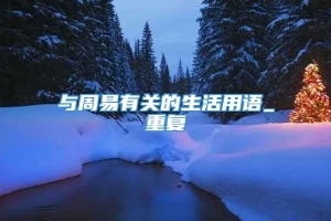 与周易有关的生活用语_重复