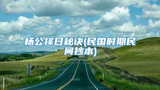 杨公择日秘诀(民国时期民间抄本)