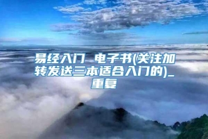 易经入门 电子书(关注加转发送三本适合入门的)_重复