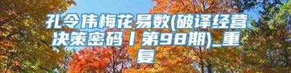 孔令伟梅花易数(破译经营决策密码丨第98期)_重复