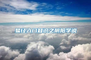 易经入门知识之阴阳学说