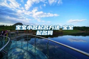 宝宝小名起名方法-宝宝起名网