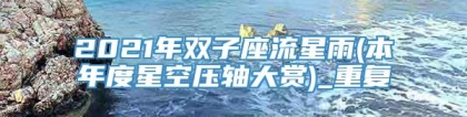 2021年双子座流星雨(本年度星空压轴大赏)_重复