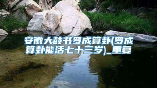 安徽大鼓书罗成算卦(罗成算卦能活七十三岁)_重复