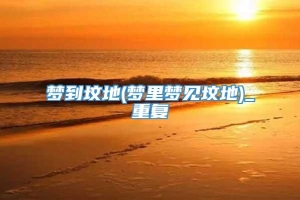 梦到坟地(梦里梦见坟地)_重复
