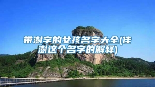 带澍字的女孩名字大全(佳澍这个名字的解释)