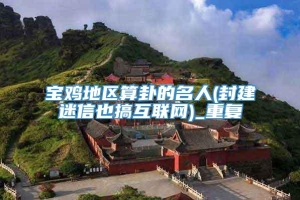 宝鸡地区算卦的名人(封建迷信也搞互联网)_重复