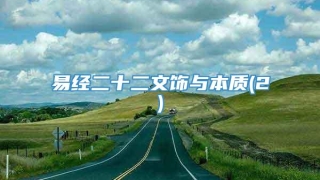 易经二十二文饰与本质(2)