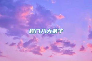 程门八大弟子