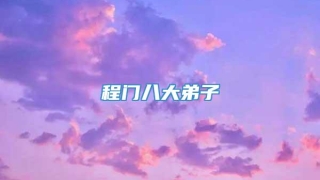 程门八大弟子