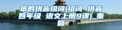 笨的拼音组词(组词 拼音四年级 语文上册9课)_重复