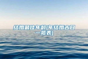 结婚最佳年龄(年结婚吉日一览表)