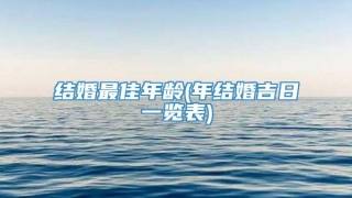 结婚最佳年龄(年结婚吉日一览表)