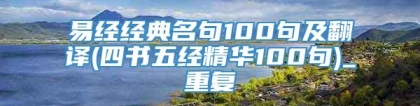 易经经典名句100句及翻译(四书五经精华100句)_重复