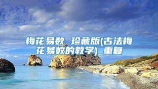 梅花易数 珍藏版(古法梅花易数的教学)_重复