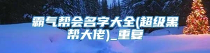 霸气帮会名字大全(超级黑帮大佬)_重复